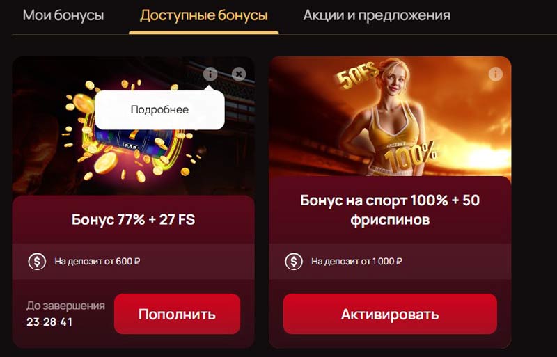 Условия отыгрыша